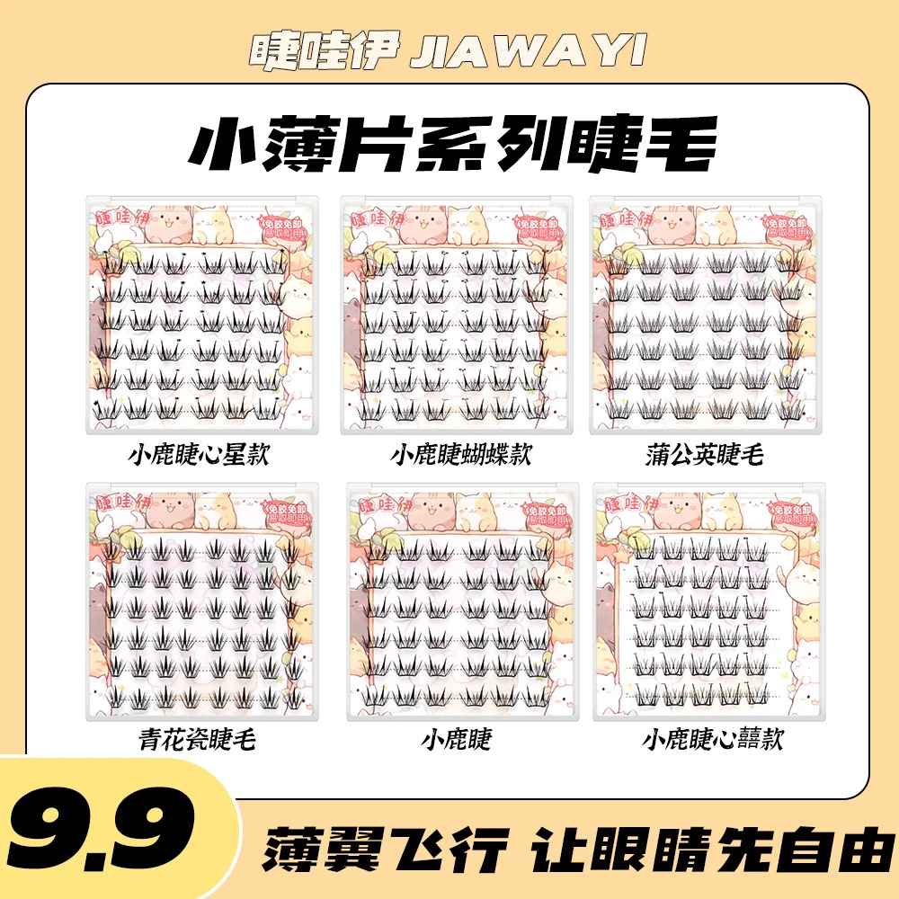 【任选3盒小薄片】免胶小鹿假睫毛轻薄免卸分段单簇轻盈0感新手卷翘
