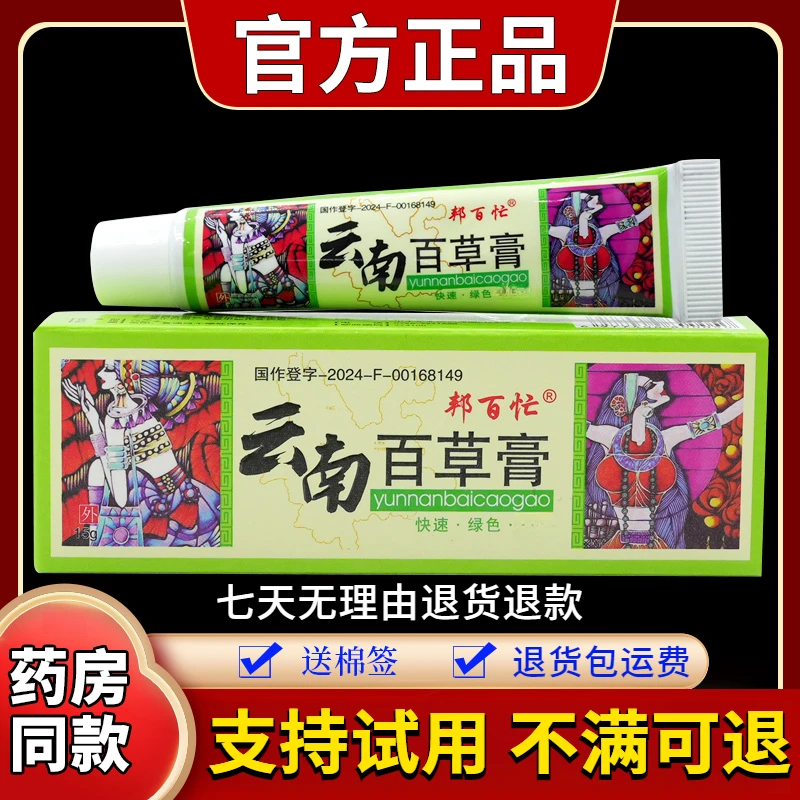 【正品速发】邦百忙云南百草膏15g/支草本舒缓止痒外用皮肤抑菌软膏