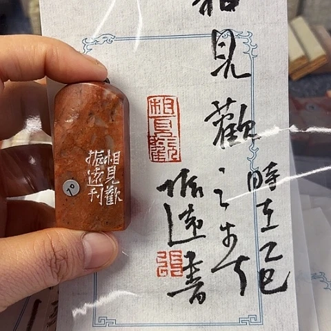 青田石印石篆刻作品