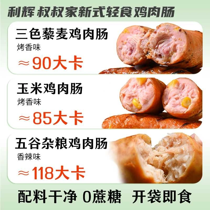 利辉叔叔家低脂零食无抗鸡胸肉肠健身开袋即食高蛋白