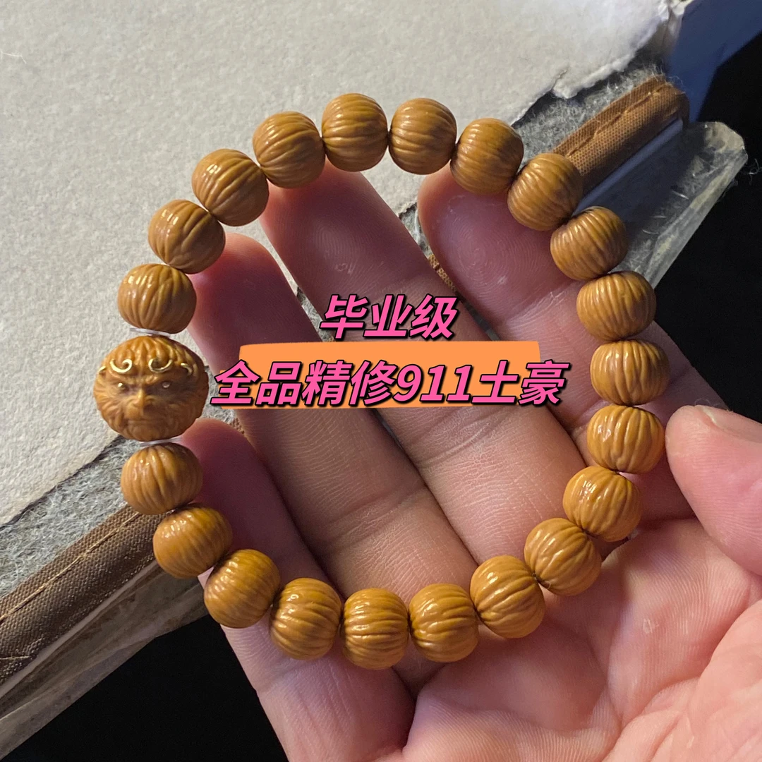 毕业级精修911小土豪猴头手串，尺寸11，精修，搭配大圣