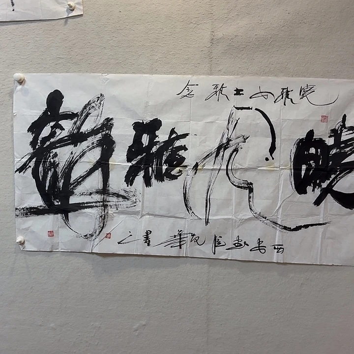 和***堂书法老师作品防漏