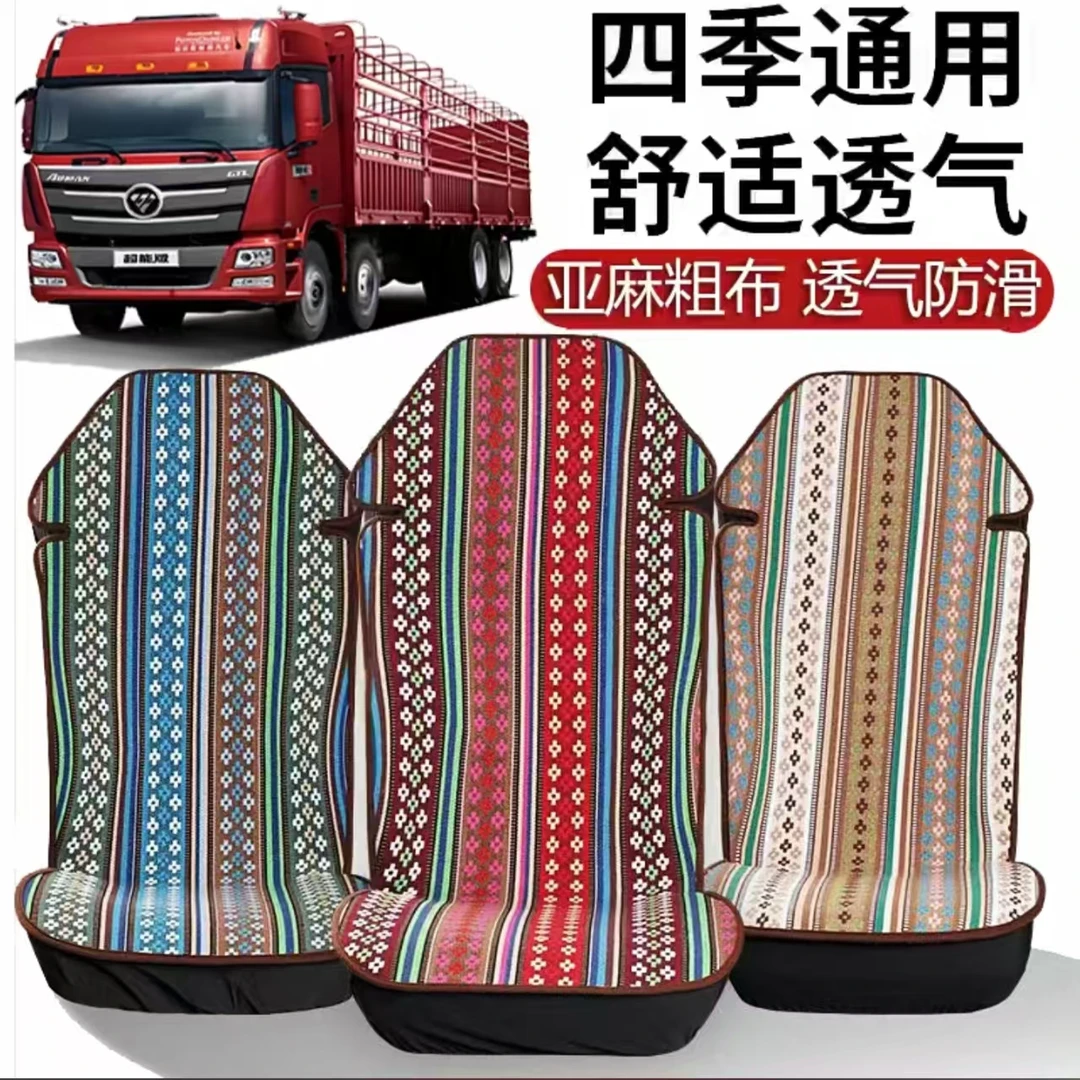 大货车四季通用款老粗麻全包围坐垫所有车型都能用主副驾驶也通用