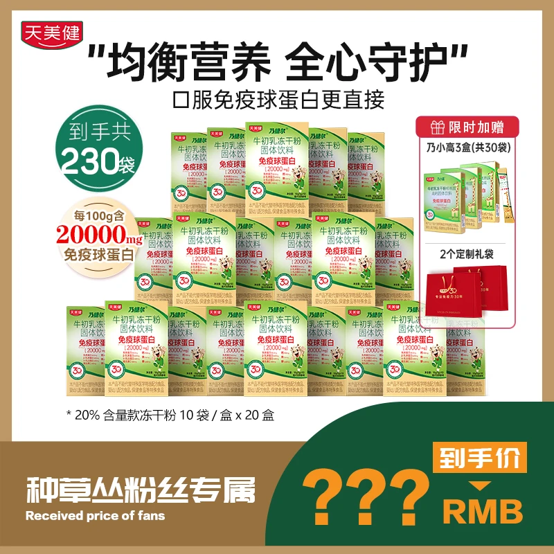 【预约9月23日晚上8点】天美健牛初乳免疫球蛋白大机制限时返场专场