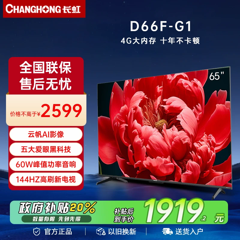 【国补立减20%】长虹65D66F-G1 4K超清4+32GB120Hz高刷超清电视