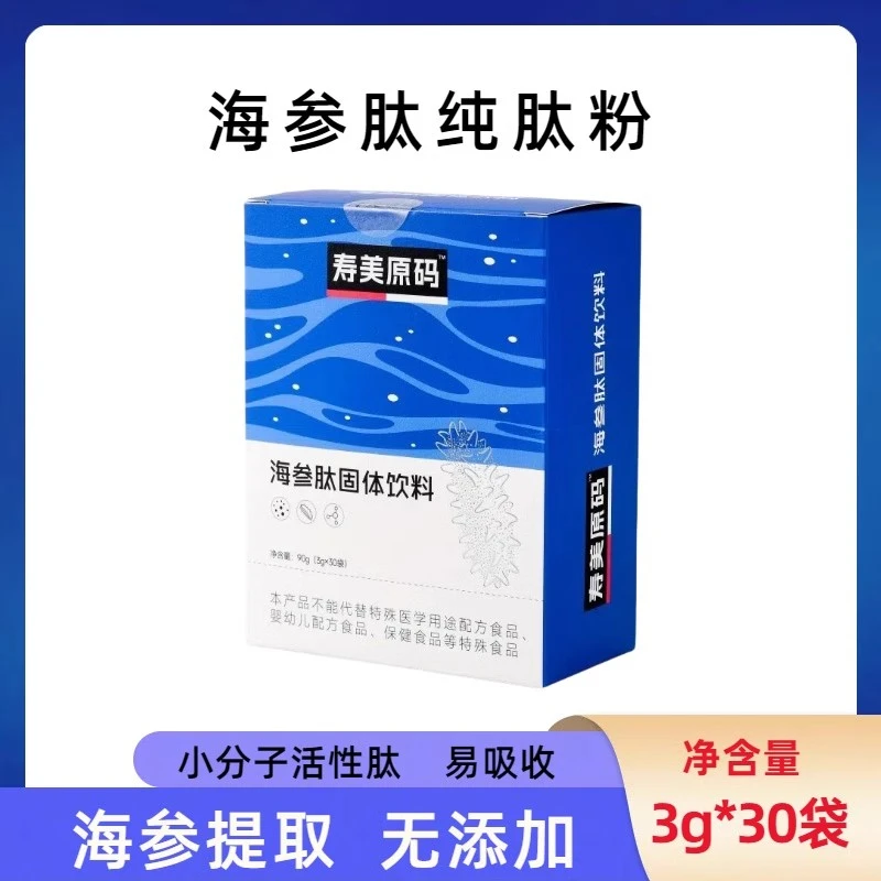 寿美原码海参肽小分子即冲即饮独立包装易消化营养纯肽高活性