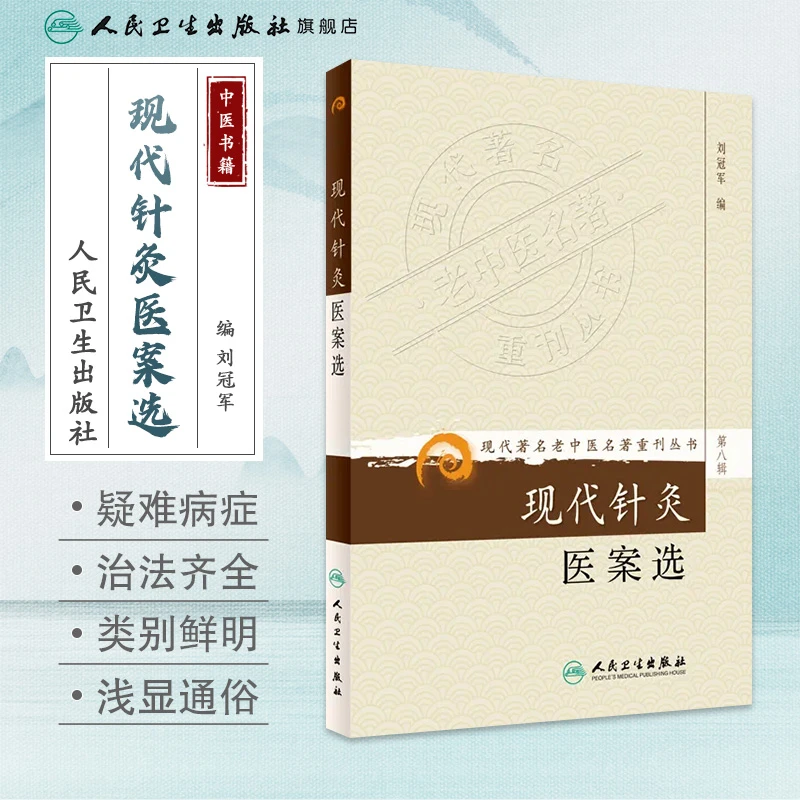 人卫现代针灸医案选 刘冠军 现代著名老中医重刊丛书 第八辑 外治
