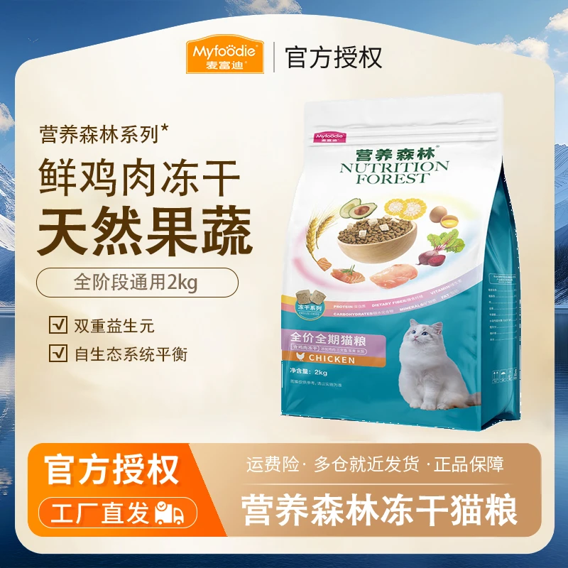 麦富迪猫粮 鲜肉冻干双拼成猫幼猫通用营养森林全价猫粮