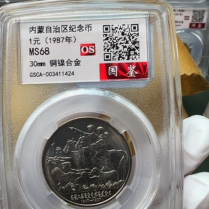 其他普通金属内蒙古评级68分1枚