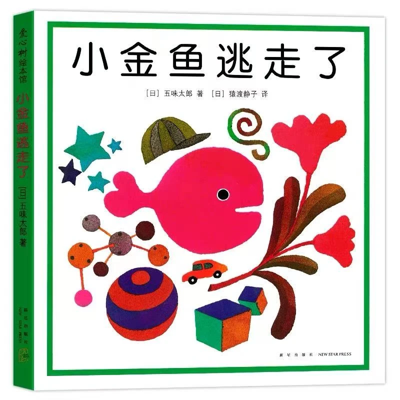 【精装正版】小金鱼逃走了 五味太郎创意故事书 1-6岁幼儿园宝宝