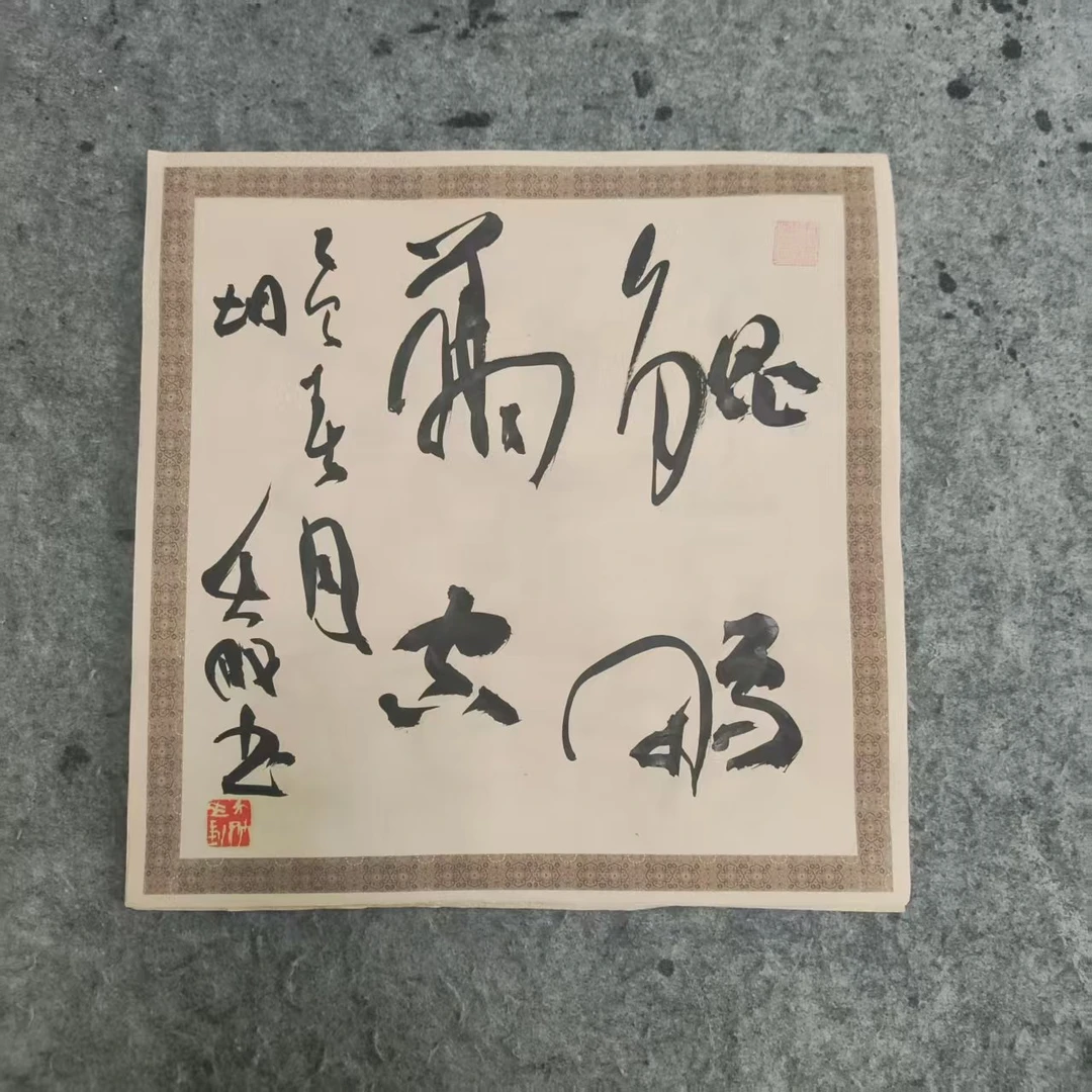 唐煌文化 书法福袋 胡大成老师书法作品