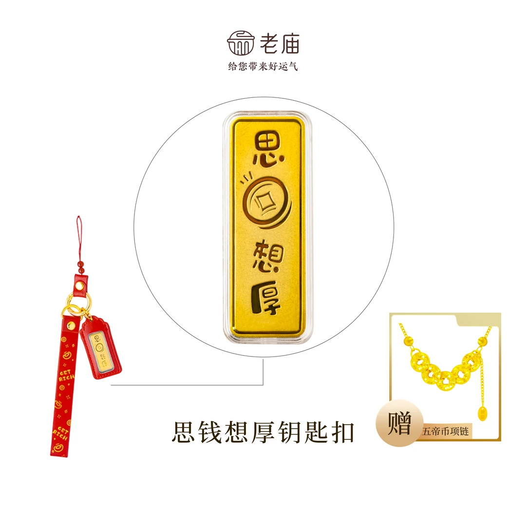 【顺丰包邮/次日达】老庙思前想厚钥匙扣精致含金工艺品经典本命年赠五帝币项链七夕情人节礼物手编