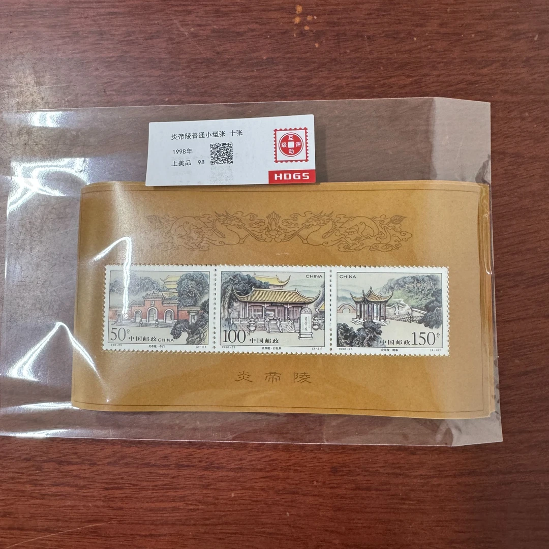 1998年炎帝陵小型张十张邮票【HDGS】上美品98