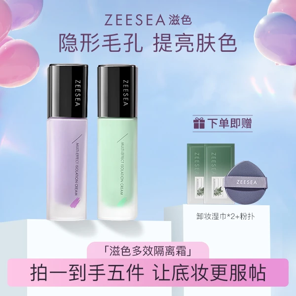 ZEESEA滋色多效隔离霜打底保湿素颜妆前乳修颜紫色水润提亮肤色