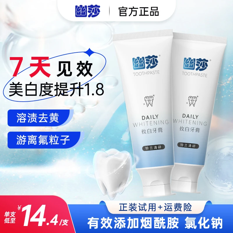 【正装试用】幽莎攸白牙膏美白牙齿亮白防蛀清新口气减少牙渍牙垢