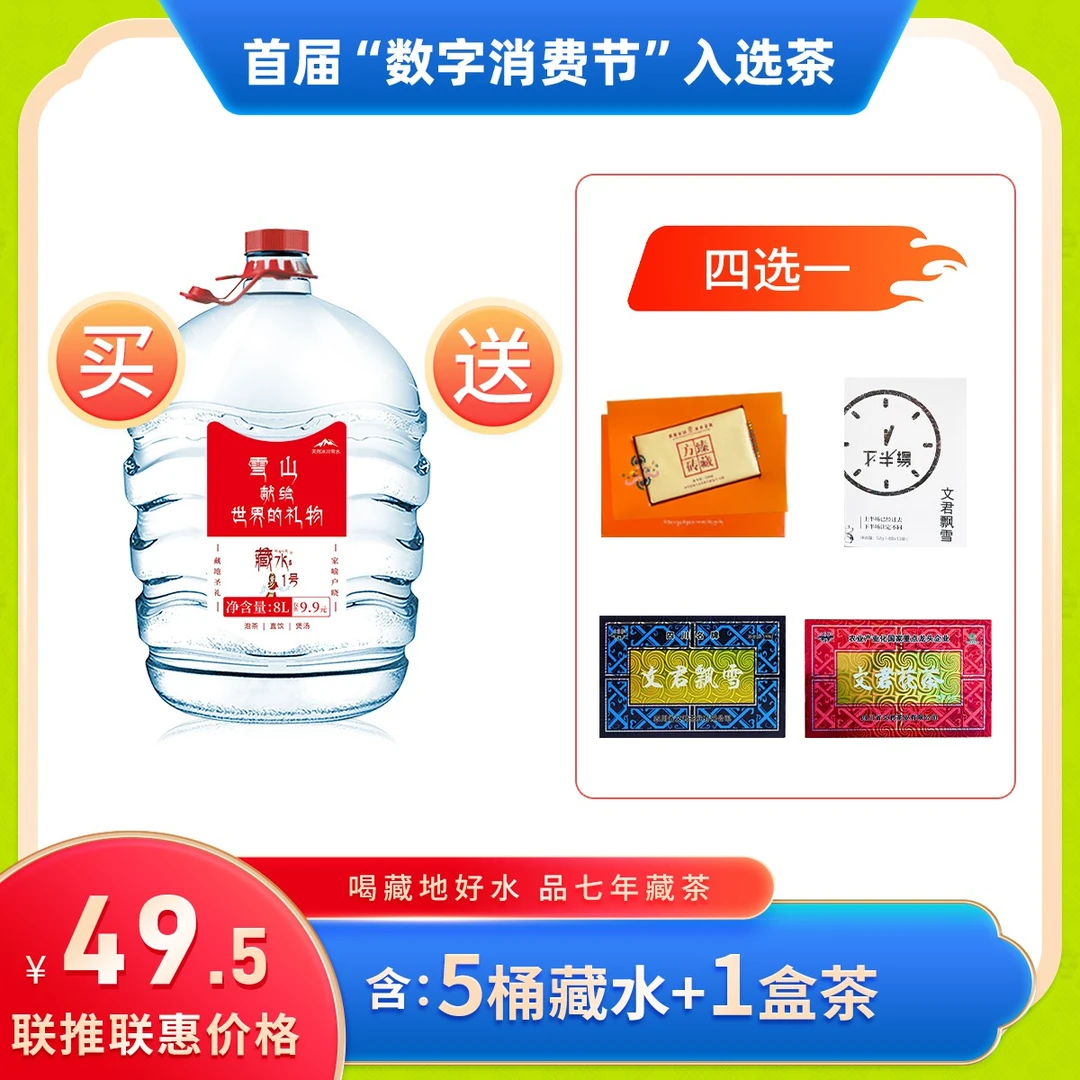 买藏水 1 号（5桶）赠送中国好茶（自选 1 盒）冰山雪融天然饮用水