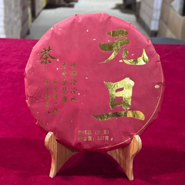 元旦古树普洱茶生茶357克饼茶