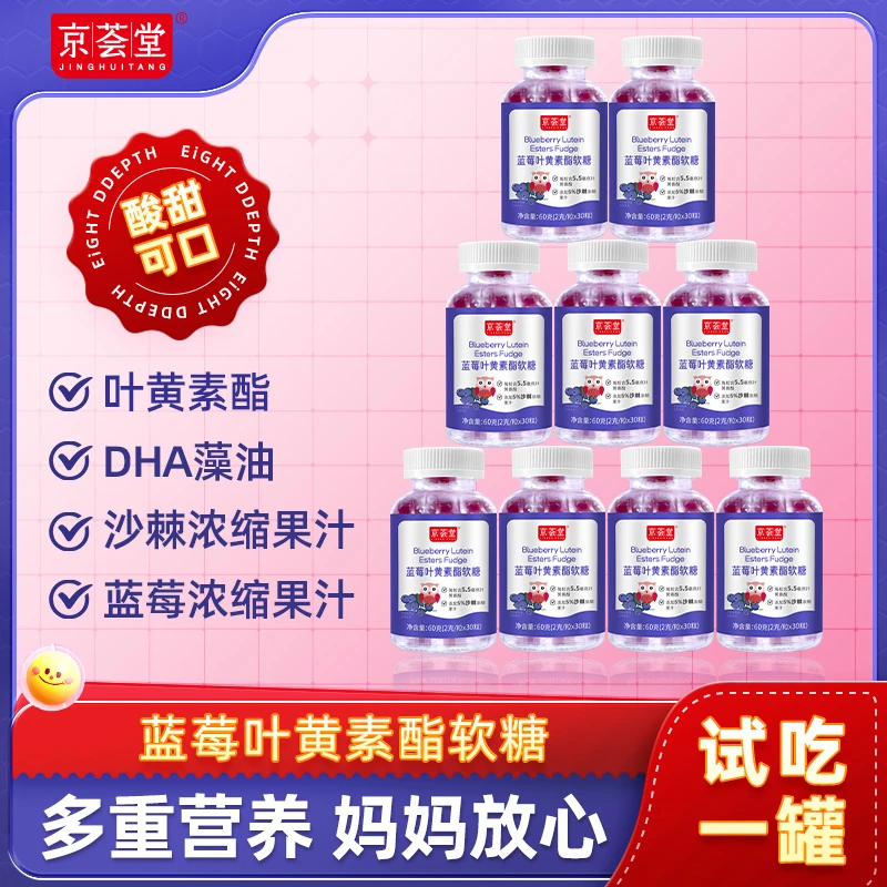 京荟堂蓝莓叶黄素酯软糖60g(2g*30粒)*9罐