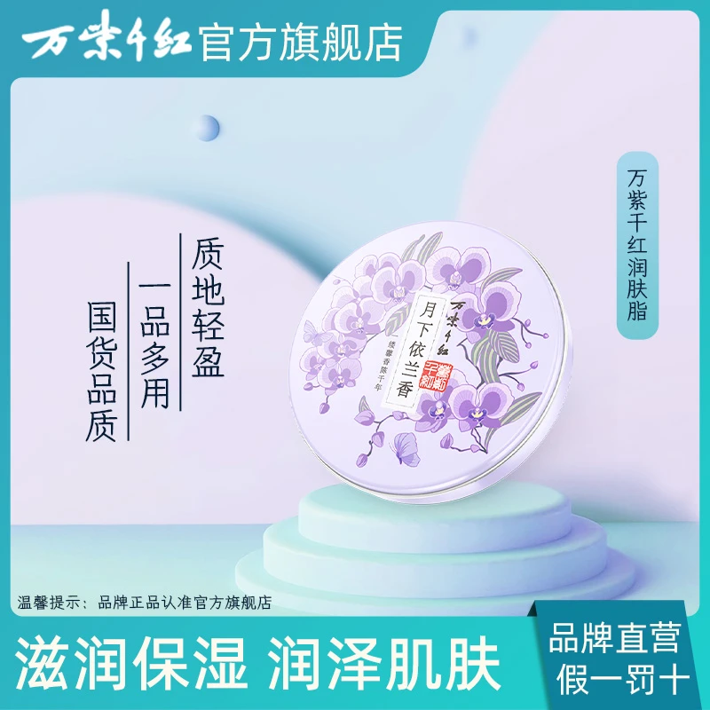 【万紫千红】月下依兰香 润肤脂40g