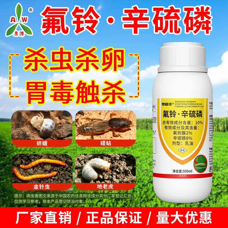 奥丰10%氟铃辛硫磷地下害虫专用蛴螬蝼蛄杀虫广谱正品杀虫剂