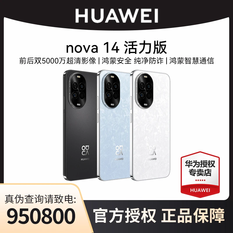 华为 nova 14 活力版 鸿蒙2025新品 超级快充 智能手机