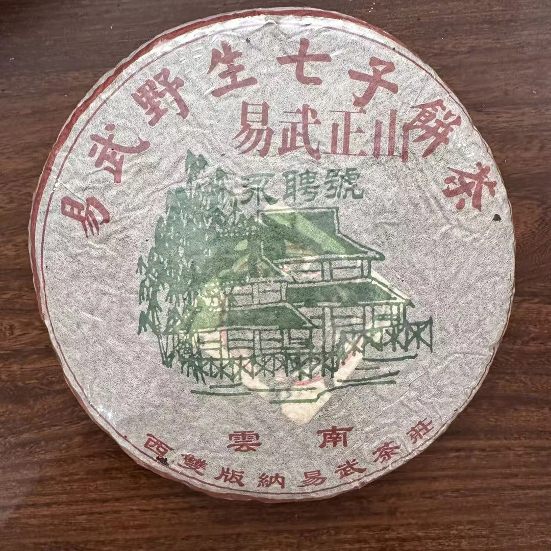 【中老期茶】-lot017 2004年 永聘号 易武野生茶 生茶