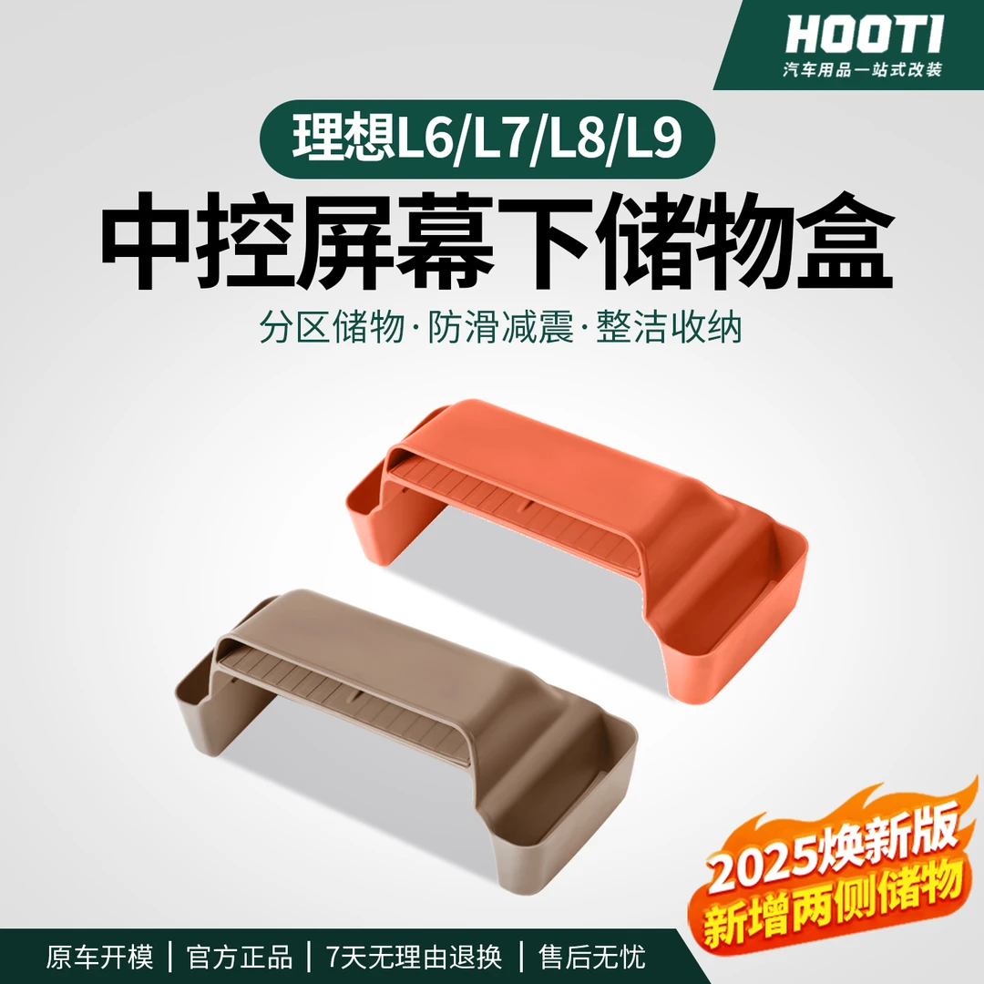 hooti理想L6L7L8L9屏幕下储物盒内饰改装中控多功能收纳置物格品