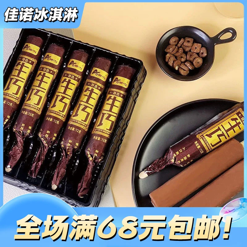 【1盒5支】奥雪生巧网红雪糕冰淇淋雪糕同城配