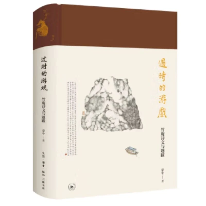 【微瑕】过时的游戏——竹庵诗文与题跋