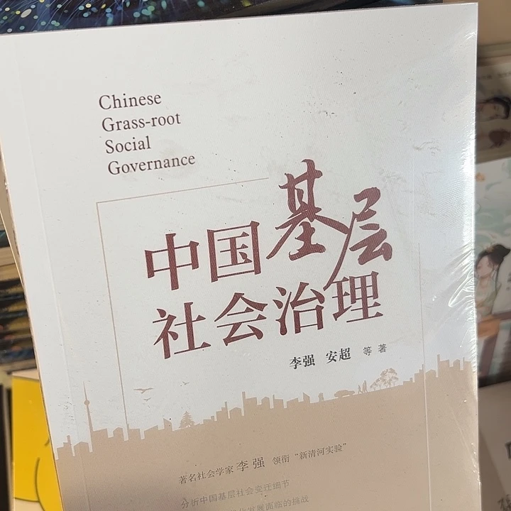 中国基层社会治理，清华大学