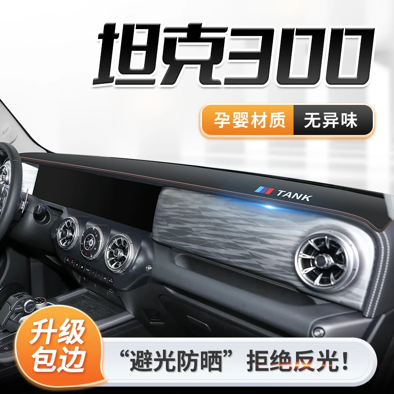 25款长城坦克300专用中控仪表台防晒避光垫遮阳改装配件内饰装饰.