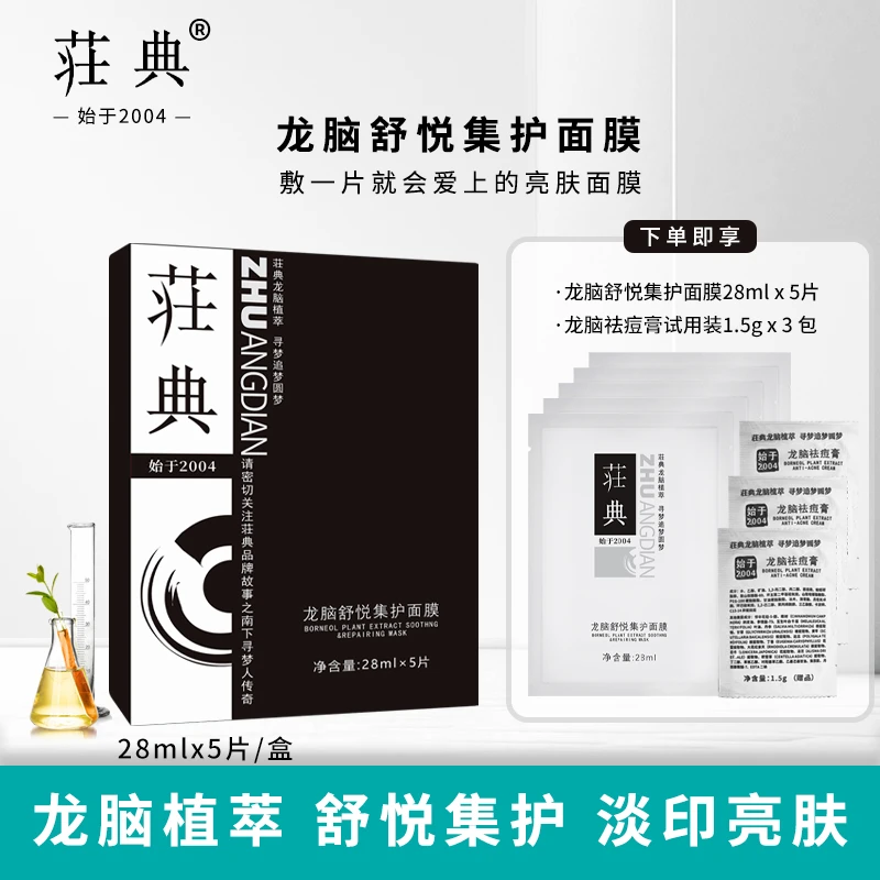荘典龙脑舒悦集护面膜5片/盒 补水保湿多效淡印亮肤修护淡纹焕亮