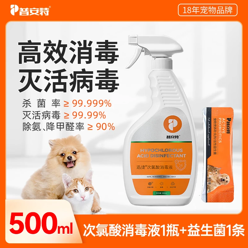 【宠物可用】普安特次氯酸消毒液人宠通用无毒室内消毒温和不刺激sc