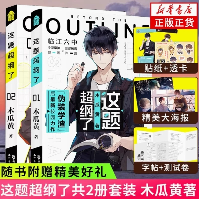 正版这题超纲了全套2册1+2完结篇未删版双男主原耽美木瓜黄着（情