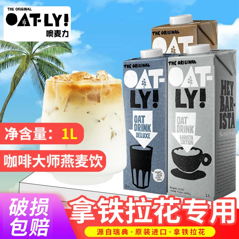 OATLY咖啡大师1L大盒装燕麦奶咖啡伴侣燕麦饮植物奶拿铁谷物饮料
