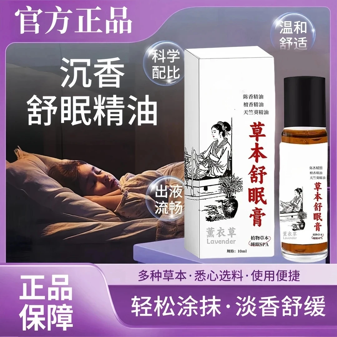 【官方正品】草本舒眠膏外用薰衣草沉香天竺兰安眠精油香薰植物萃取