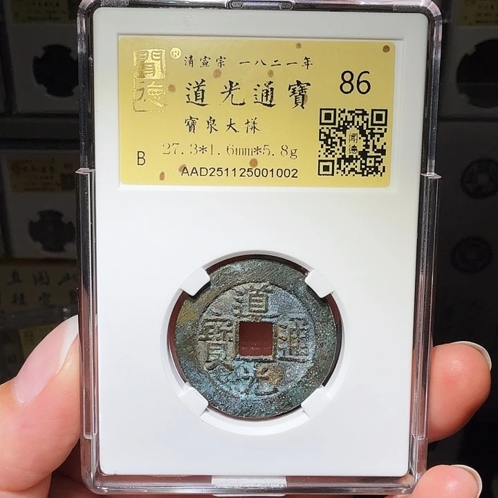 铜瀚海文物A道光通宝大样1002