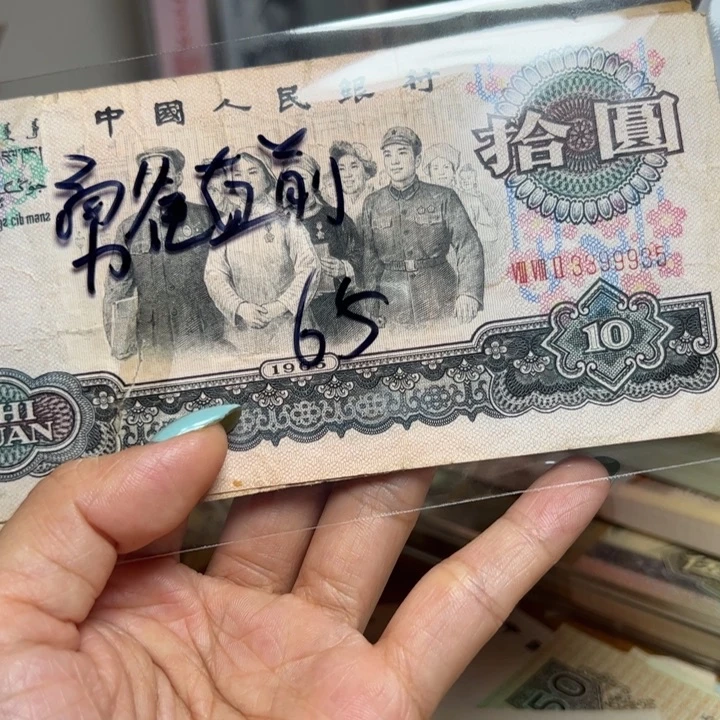 勇***前退市人民币一张如图