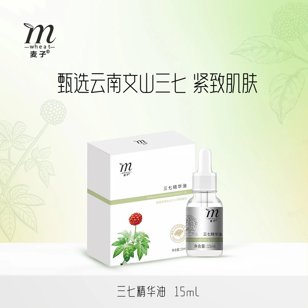 麦子三七精华油云南文山三七萃取面部精华原液15ml