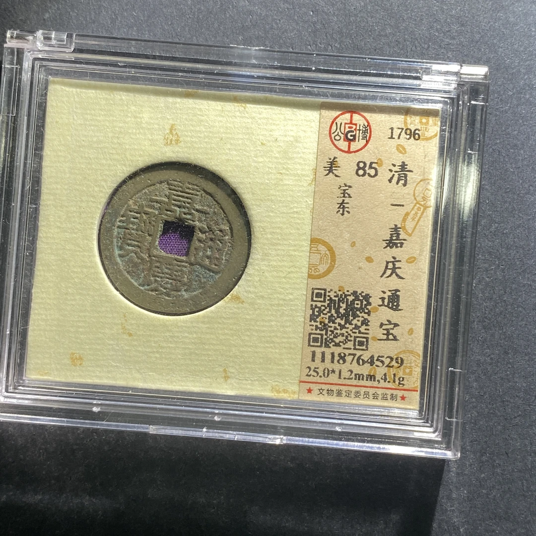 x703-69嘉庆通宝--