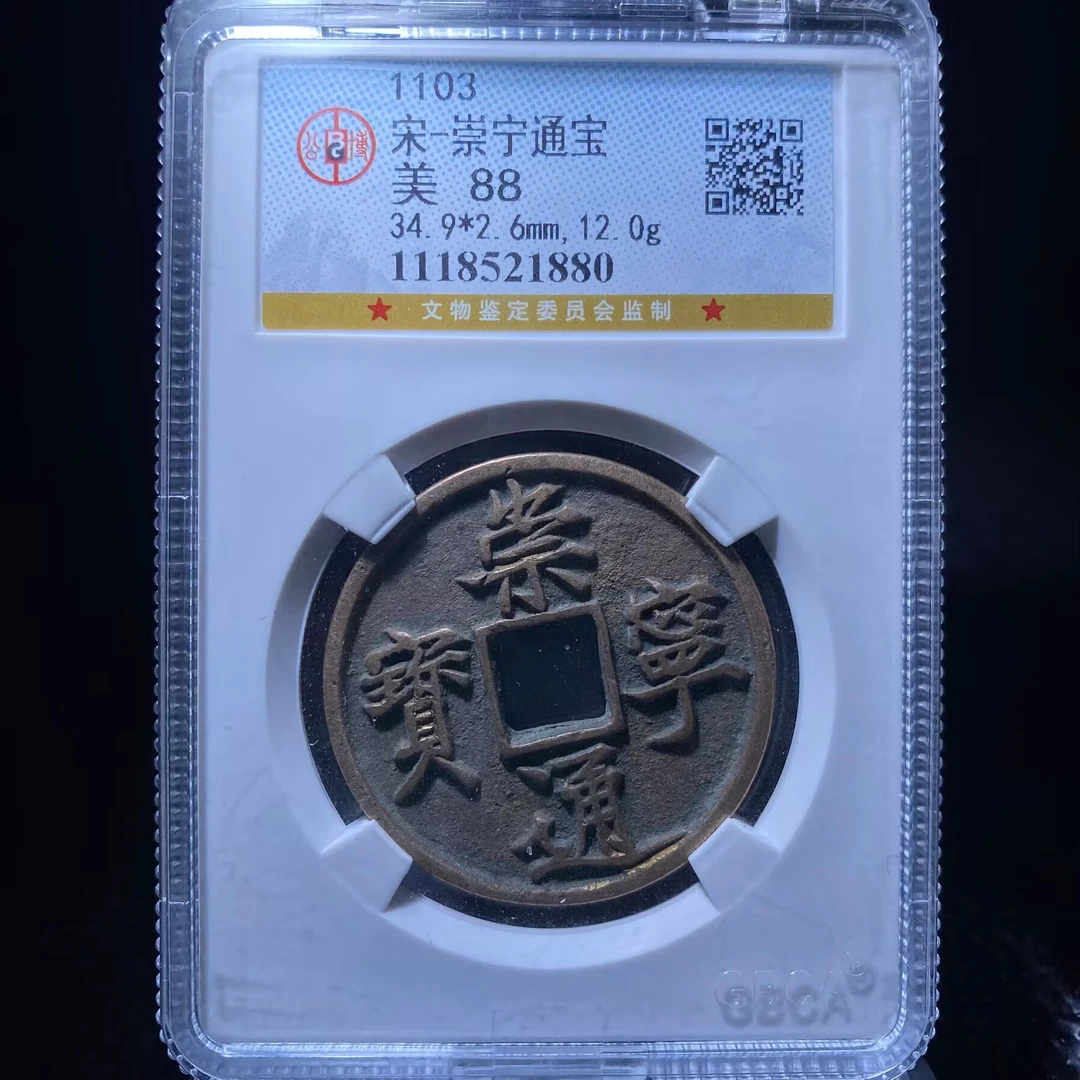 kh-xb 崇宁通宝 1880