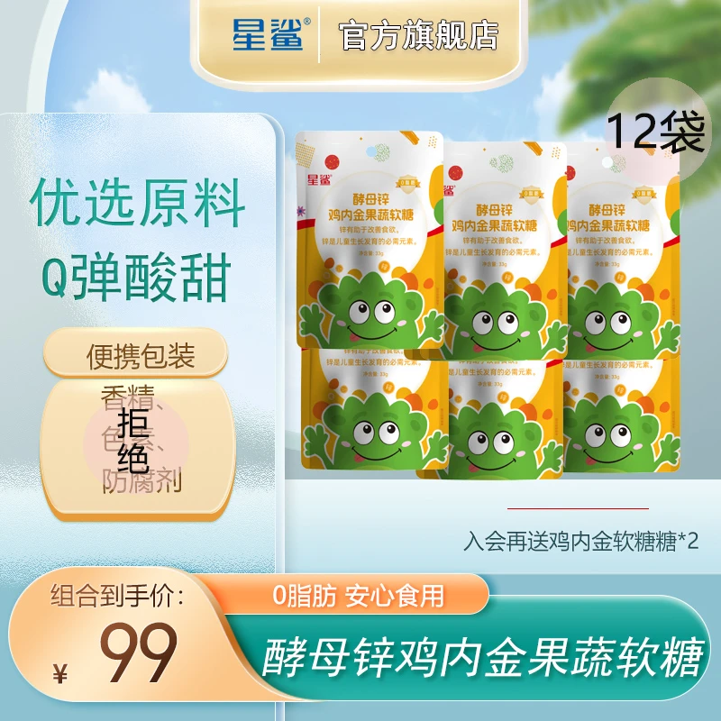 星鲨酵母锌鸡内金果蔬软糖全新升级儿童养护便携酸甜咀嚼软糖