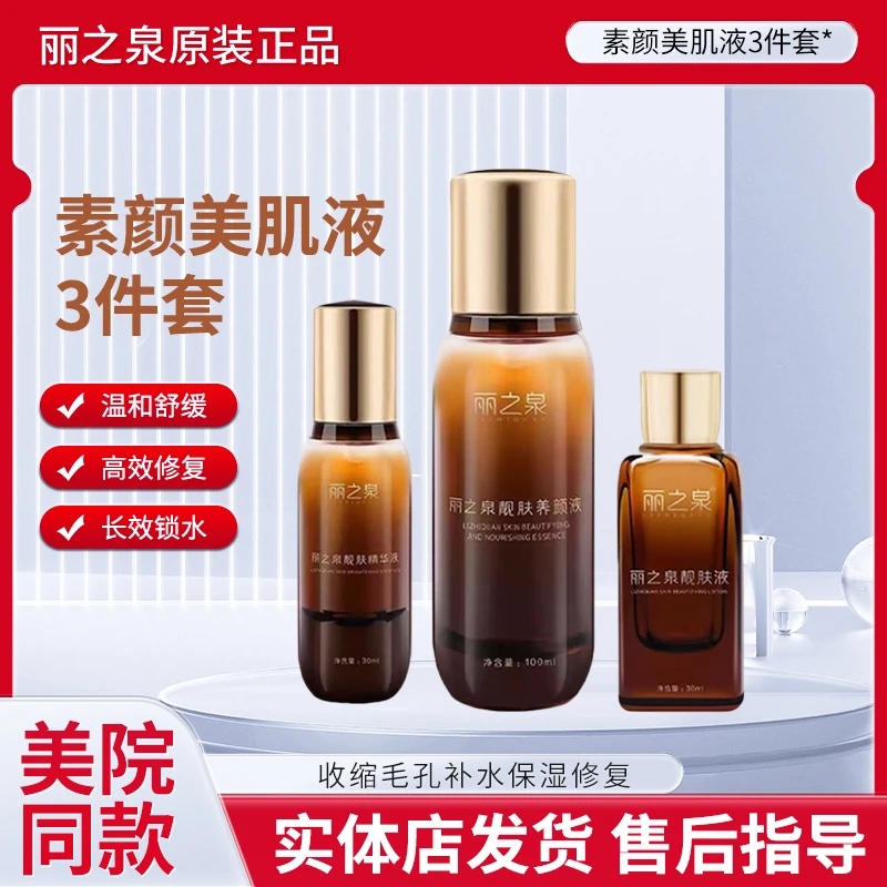 丽之泉靓肤液精华液养颜液三件套滋润修复保湿提亮紧致官方正品