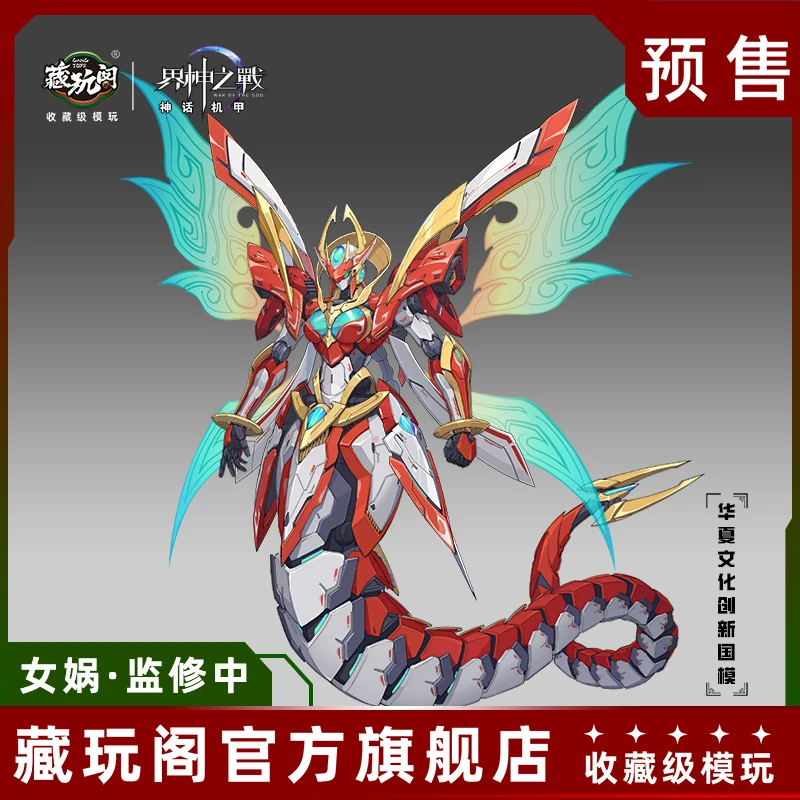 藏玩阁 界神之战 女娲星空级华夏扇区 机娘国创拼装模型 定金