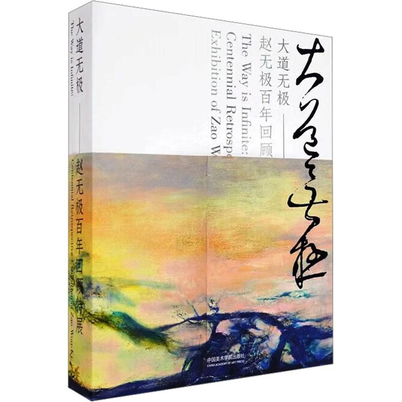 【正版新书】 大道无极——赵无极回顾特展 余旭鸿王良贵