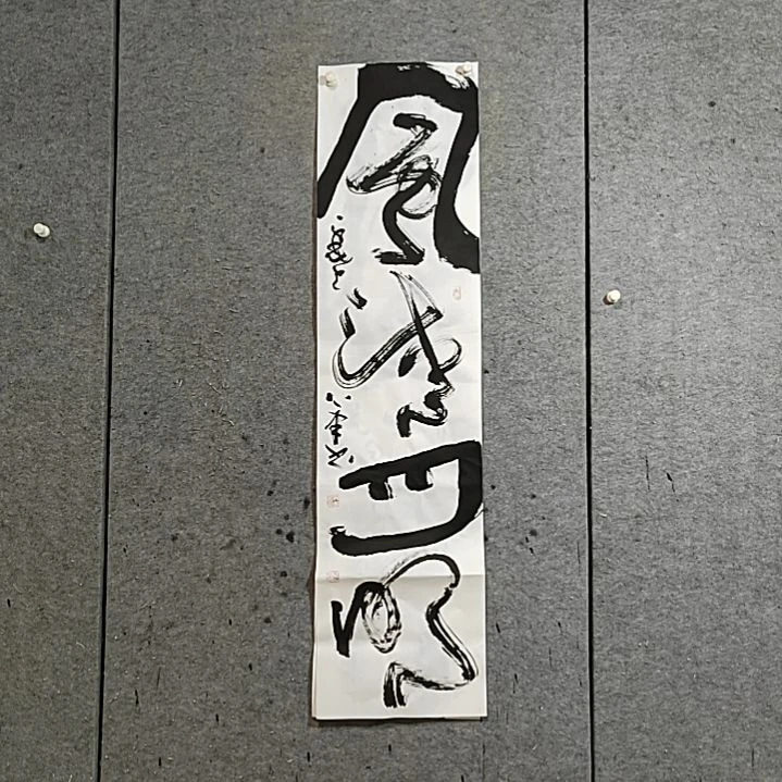 书法宋秉民。风清月明