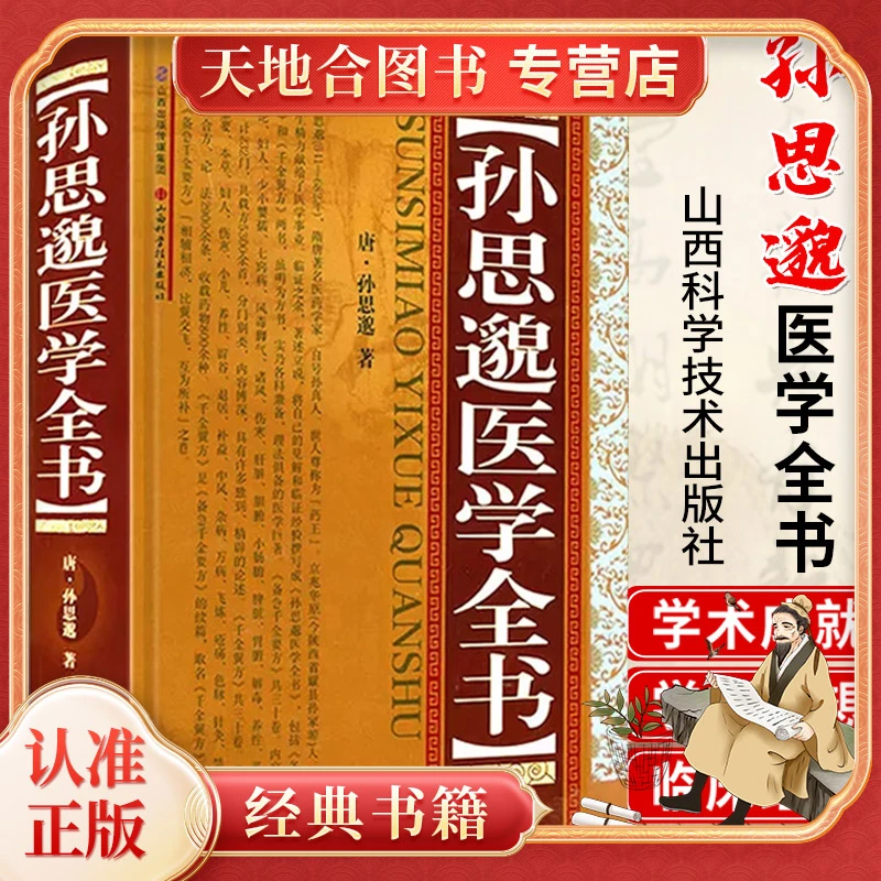 【天地合-出版社直发】孙思邈医学全书 金要方 千金翼方 大医精诚药