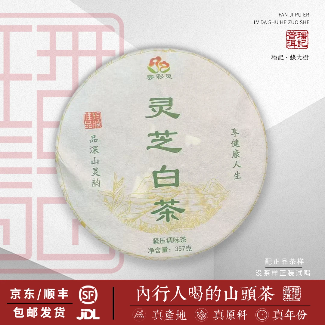 【30号】2023年 灵芝白茶(原料凤庆)357克/饼 5月27日