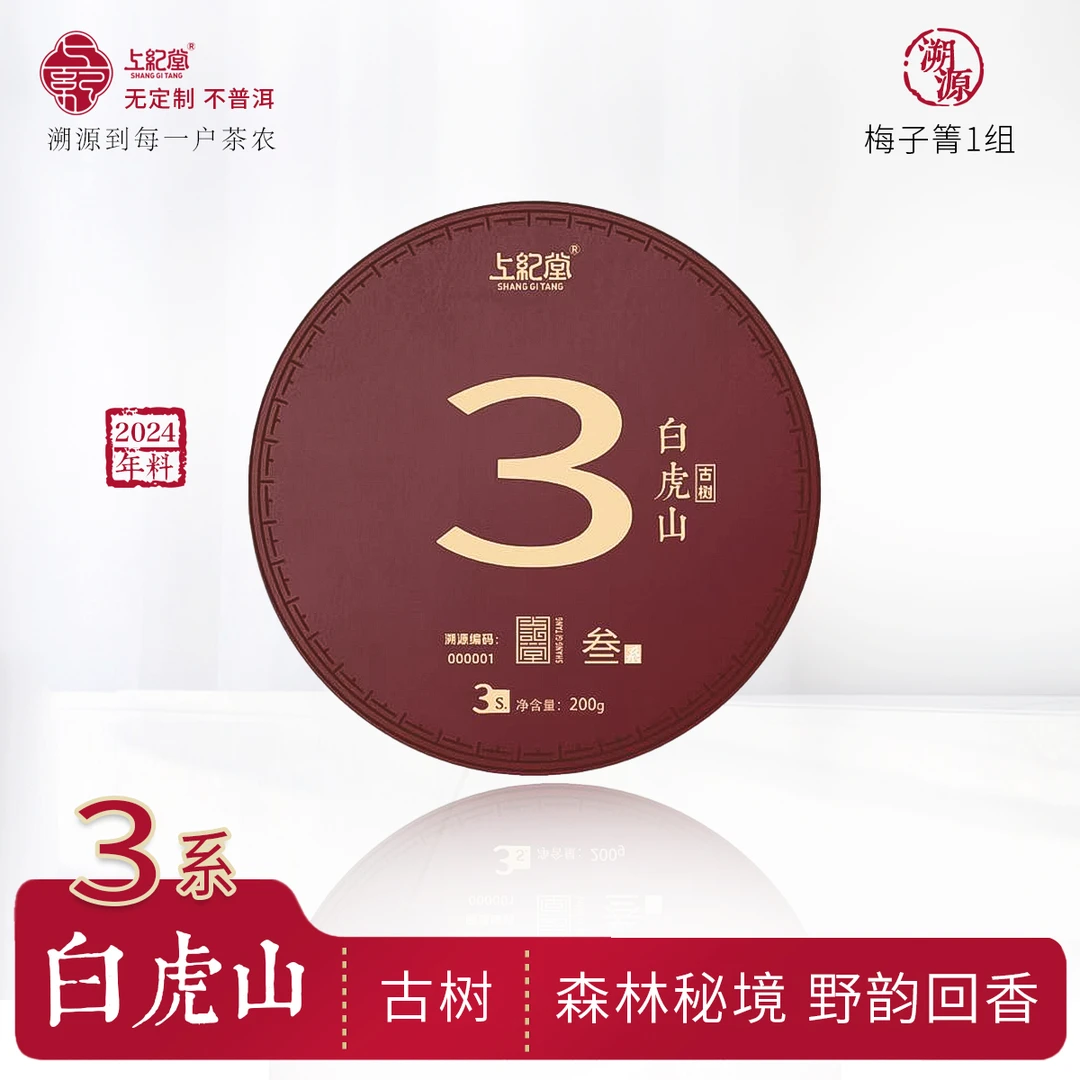上纪堂溯源3系 白虎山 古树普洱茶 生茶饼 200g/饼