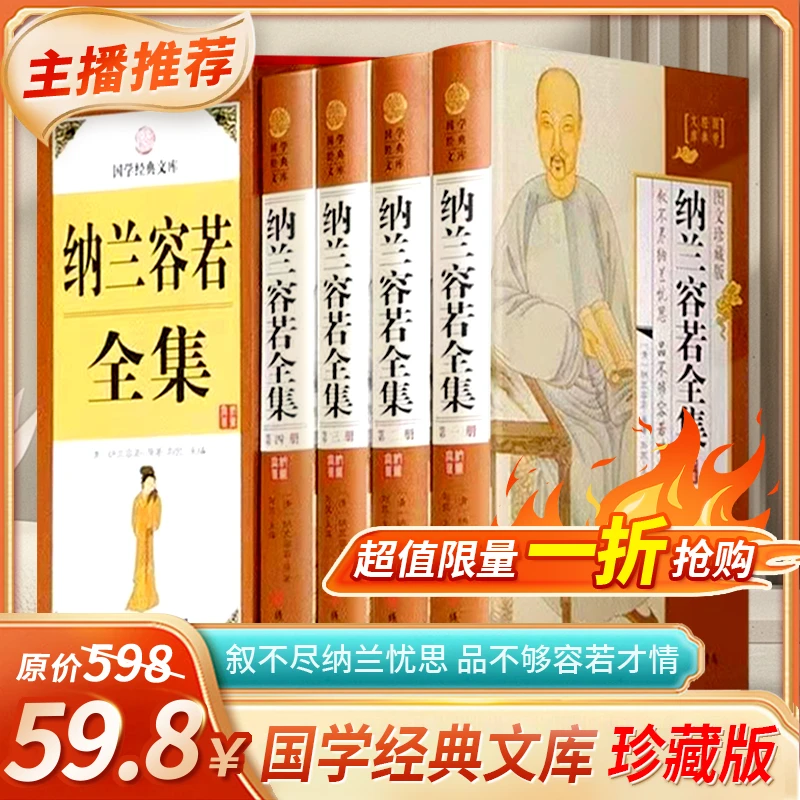 纳兰容若全集 全4册精装 纳兰性德词集全集 纳兰容若词传鉴赏析